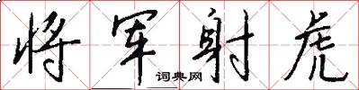 将军射虎怎么写好看