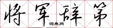 将军辞第怎么写好看