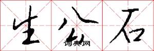 生公石怎么写好看