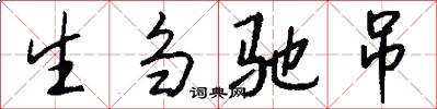 生刍驰吊怎么写好看