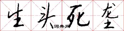 生头死垄怎么写好看