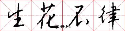 生花不律怎么写好看