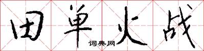 田单火战怎么写好看