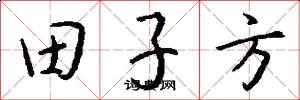 田子方怎么写好看