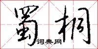 蜀桐怎么写好看