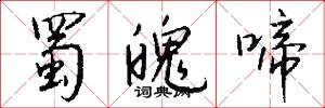 蜀魄啼怎么写好看