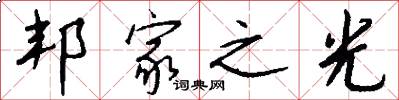 邦家之光怎么写好看
