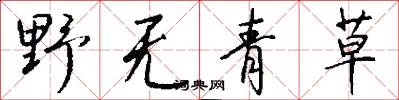 野无青草怎么写好看