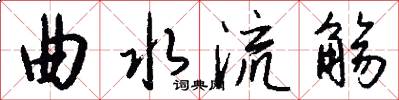 曲水流觞怎么写好看