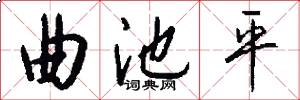 曲池平怎么写好看