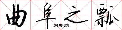 曲阜之瓢怎么写好看