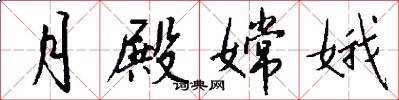 月殿嫦娥怎么写好看