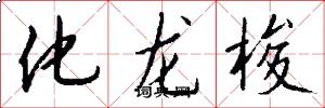 化龙梭怎么写好看