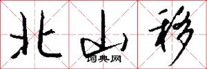 北山移怎么写好看