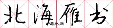 北海雁书怎么写好看