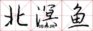 北溟鱼怎么写好看