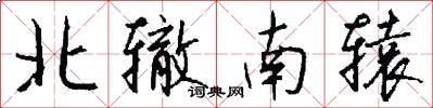 北辙南辕怎么写好看