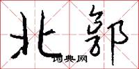 北郭怎么写好看
