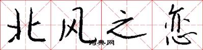 北风之恋怎么写好看