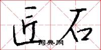 匠石怎么写好看