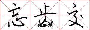 忘齿交怎么写好看