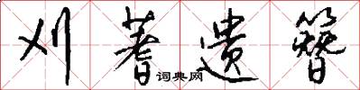 刈蓍遗簪怎么写好看