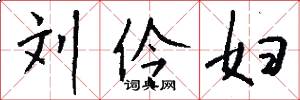 刘伶妇怎么写好看