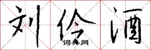 刘伶酒怎么写好看