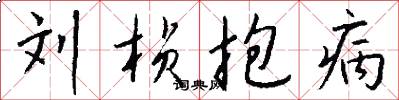刘桢抱病怎么写好看