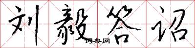 刘毅答诏怎么写好看