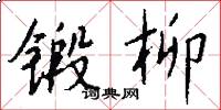 锻柳怎么写好看