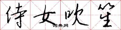 侍女吹笙怎么写好看
