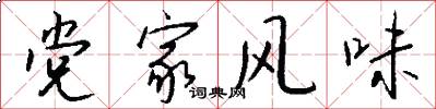 党家风味怎么写好看