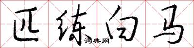 匹练白马怎么写好看