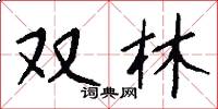 双林怎么写好看