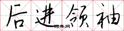 后进领袖怎么写好看