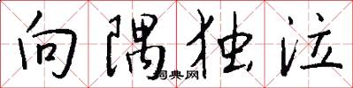 向隅独泣怎么写好看
