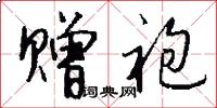 赠袍怎么写好看