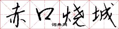 赤口烧城怎么写好看