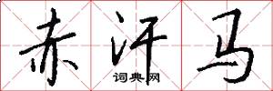 赤汗马怎么写好看