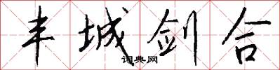 丰城剑合怎么写好看