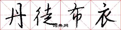 丹徒布衣怎么写好看