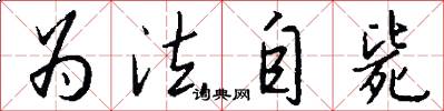 为法自毙怎么写好看