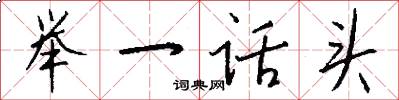 举一话头怎么写好看
