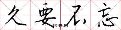 久要不忘怎么写好看
