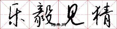 乐毅见猜怎么写好看