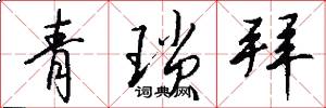 青琐拜怎么写好看
