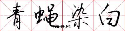 青蝇染白怎么写好看