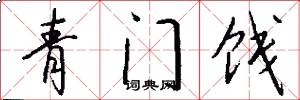 青门饯怎么写好看