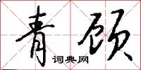 青顾怎么写好看